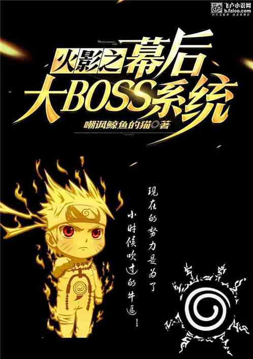 火影之幕后大BOSS系统