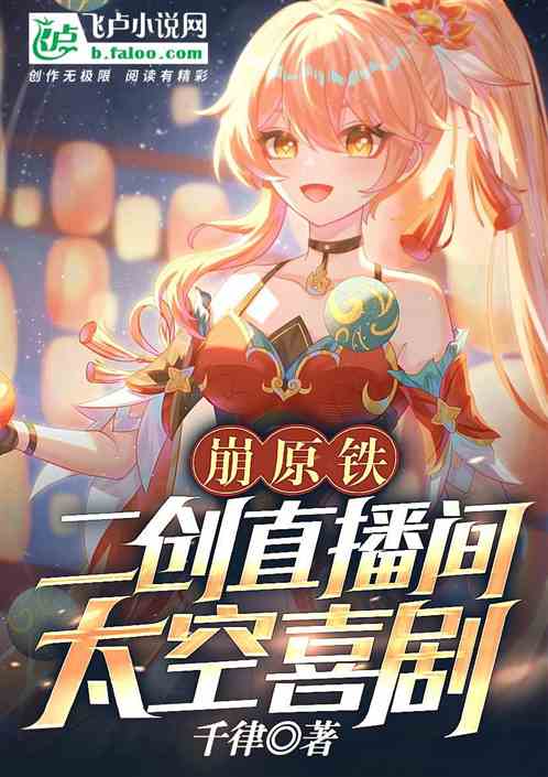 崩原铁二创直播间，太空喜剧